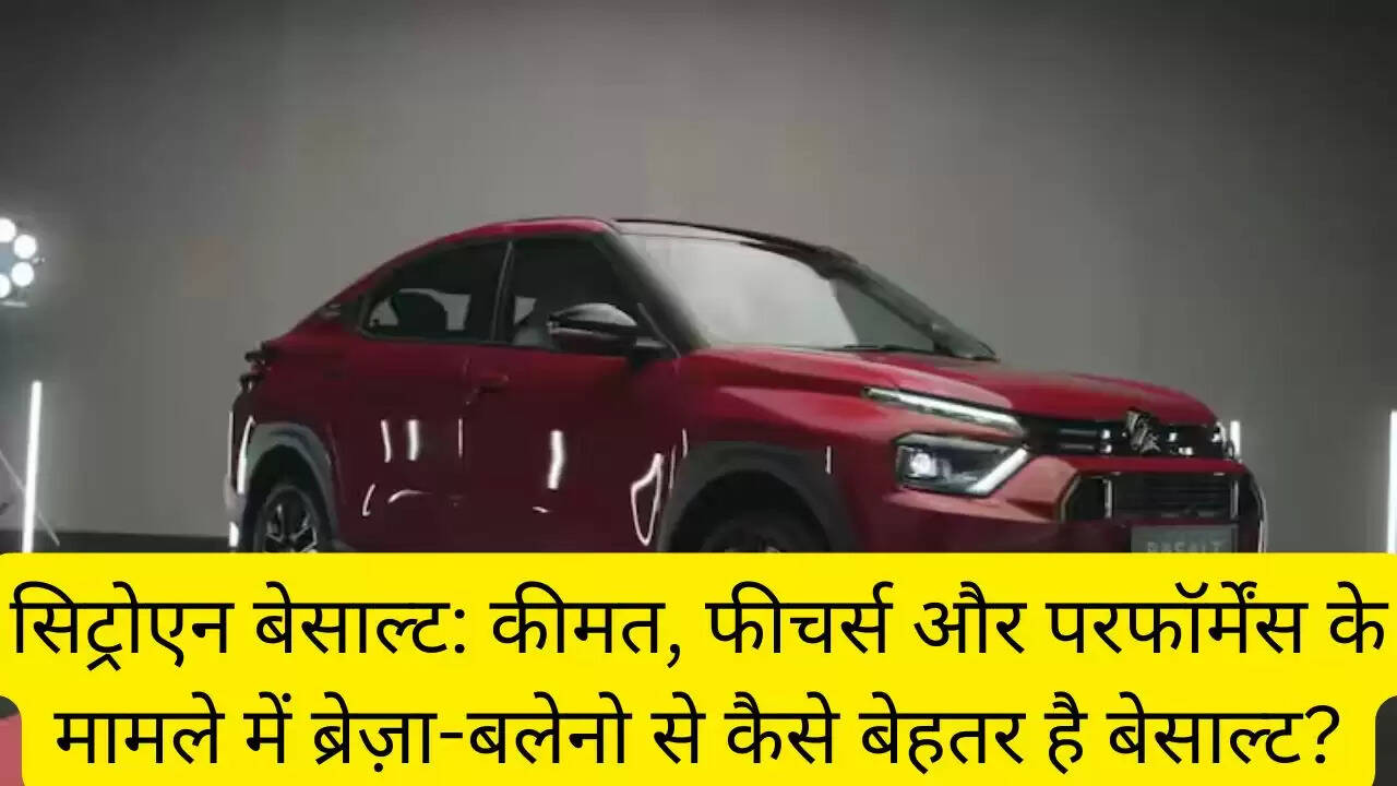 सिट्रोएन बेसाल्ट: कीमत, फीचर्स और परफॉर्मेंस के मामले में ब्रेज़ा-बलेनो से कैसे बेहतर है बेसाल्ट?