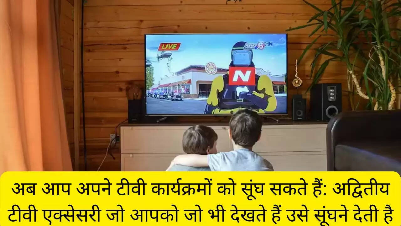 अब आप अपने टीवी कार्यक्रमों को सूंघ सकते हैं: अद्वितीय टीवी एक्सेसरी जो आपको जो भी देखते हैं उसे सूंघने देती है