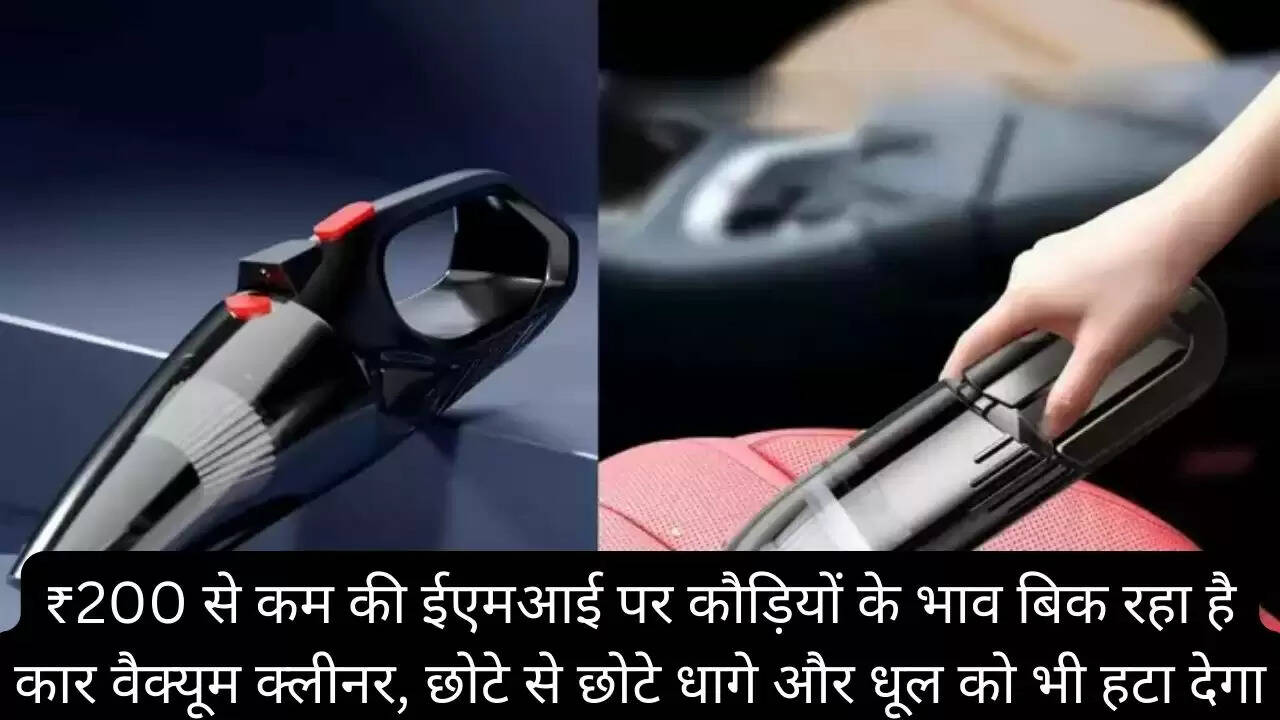 ₹200 से कम की ईएमआई पर कौड़ियों के भाव बिक रहा है कार वैक्यूम क्लीनर, छोटे से छोटे धागे और धूल को भी हटा देगा