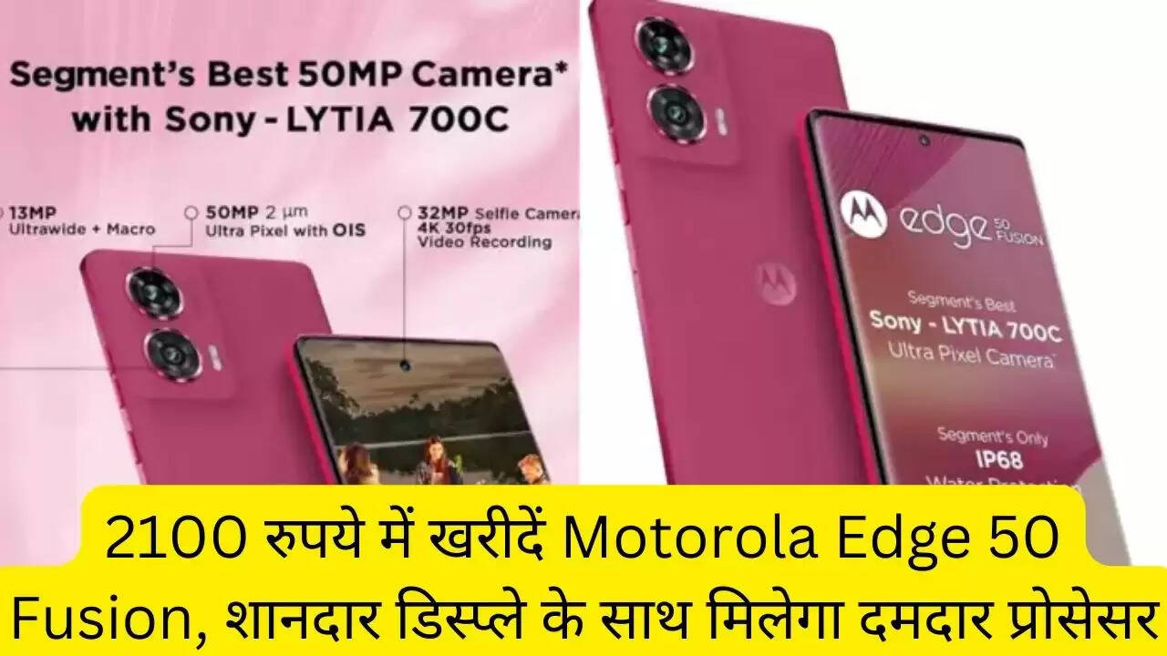 2100 रुपये में खरीदें Motorola Edge 50 Fusion, शानदार डिस्प्ले के साथ मिलेगा दमदार प्रोसेसर