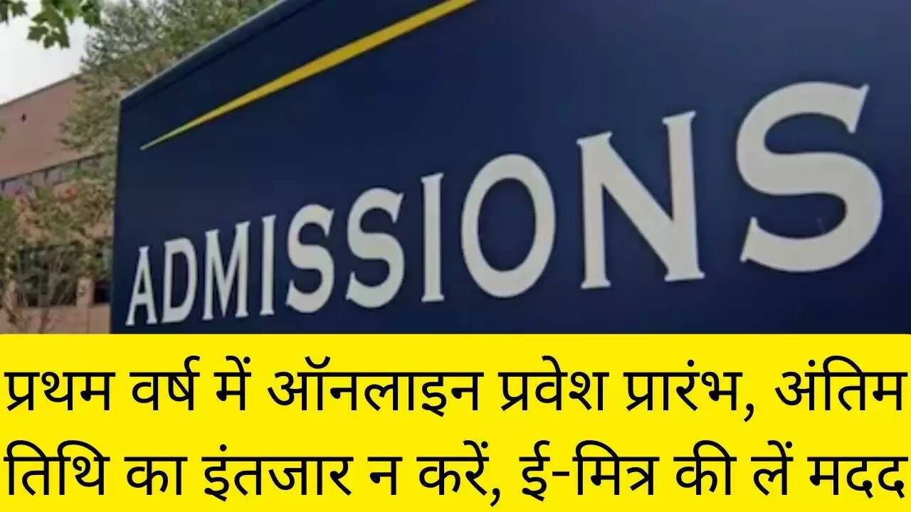 प्रथम वर्ष में ऑनलाइन प्रवेश प्रारंभ, अंतिम तिथि का इंतजार न करें, ई-मित्र की लें मदद