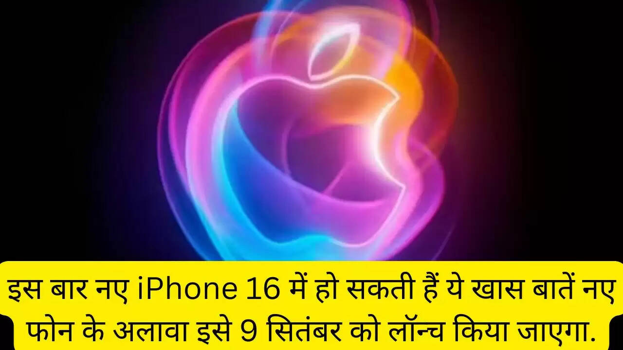 इस बार नए iPhone 16 में हो सकती हैं ये खास बातें नए फोन के अलावा इसे 9 सितंबर को लॉन्च किया जाएगा.