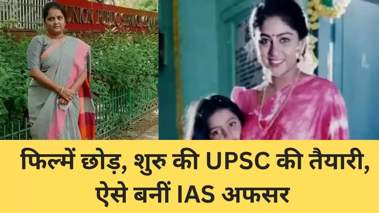 IAS Success Story: फिल्में छोड़, शुरु की UPSC की तैयारी, ऐसे बनीं IAS अफसर