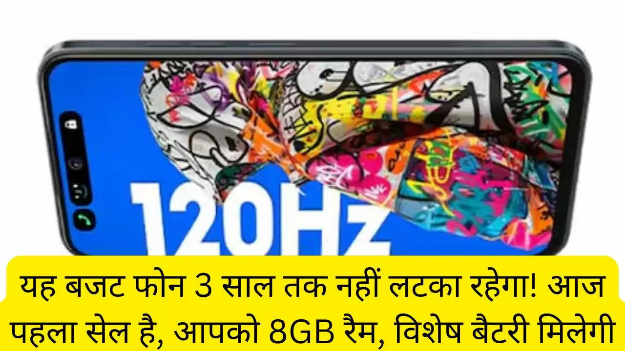 यह बजट फोन 3 साल तक नहीं लटका रहेगा! आज पहला सेल है, आपको 8GB रैम, विशेष बैटरी मिलेगी