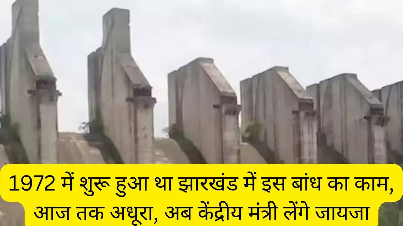 1972 में शुरू हुआ था झारखंड में इस बांध का काम, आज तक अधूरा, अब केंद्रीय मंत्री लेंगे जायजा