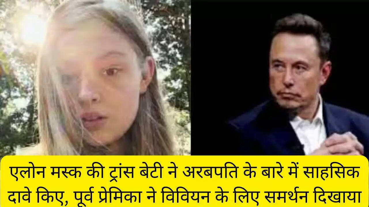 एलोन मस्क की ट्रांस बेटी ने अरबपति के बारे में साहसिक दावे किए, पूर्व प्रेमिका ने विवियन के लिए समर्थन दिखाया
