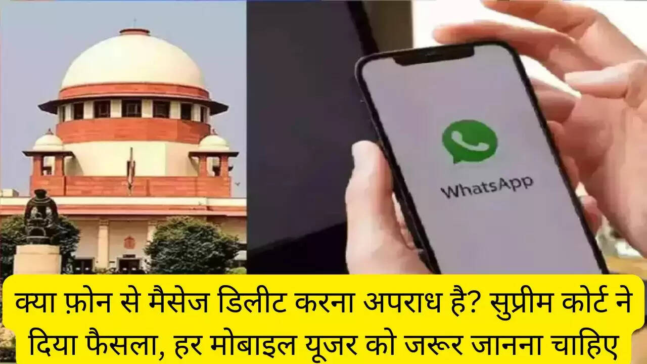 क्या फ़ोन से मैसेज डिलीट करना अपराध है? सुप्रीम कोर्ट ने दिया फैसला, हर मोबाइल यूजर को जरूर जानना चाहिए
