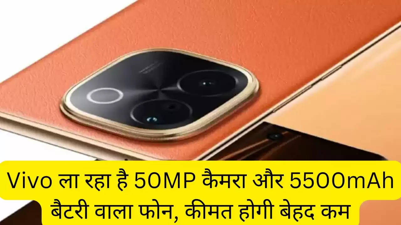 Vivo ला रहा है 50MP कैमरा और 5500mAh बैटरी वाला फोन, कीमत होगी बेहद कम