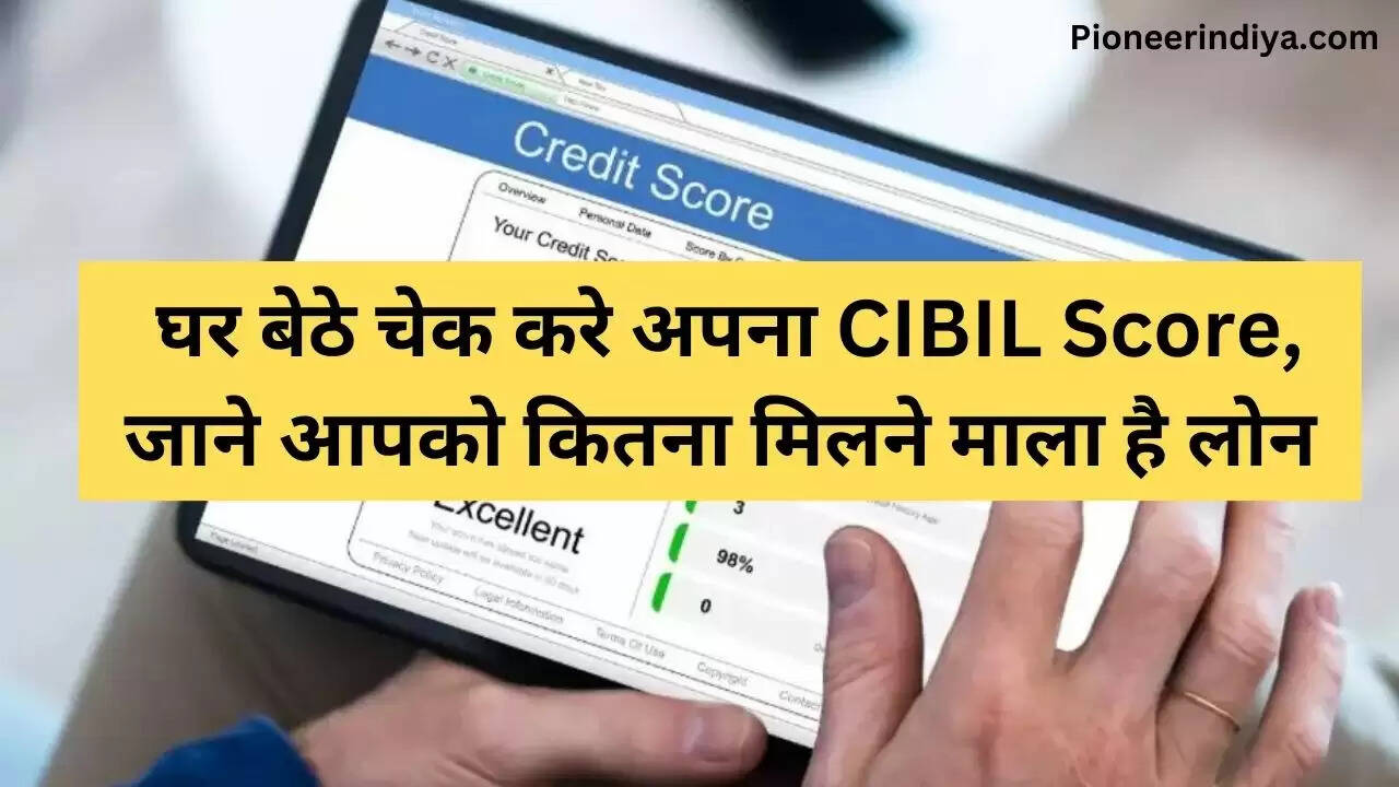 घर बेठे चेक करे अपना CIBIL Score, जाने आपको कितना मिलने माला है लोन