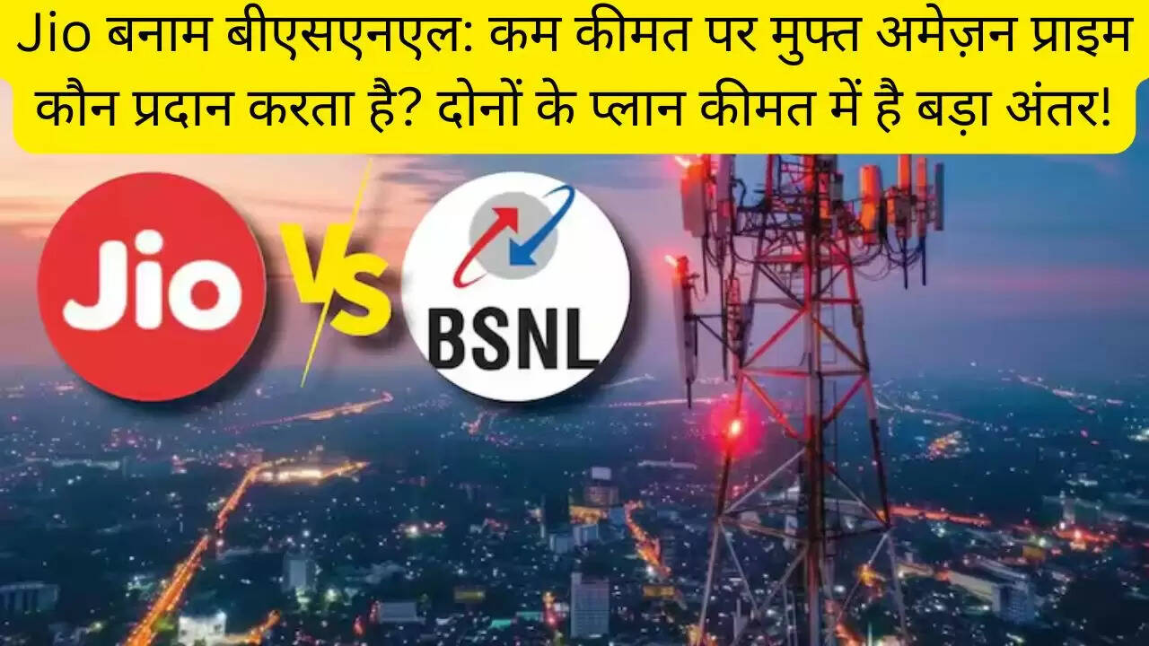 Jio बनाम बीएसएनएल: कम कीमत पर मुफ्त अमेज़न प्राइम कौन प्रदान करता है? दोनों के प्लान कीमत में है बड़ा अंतर!