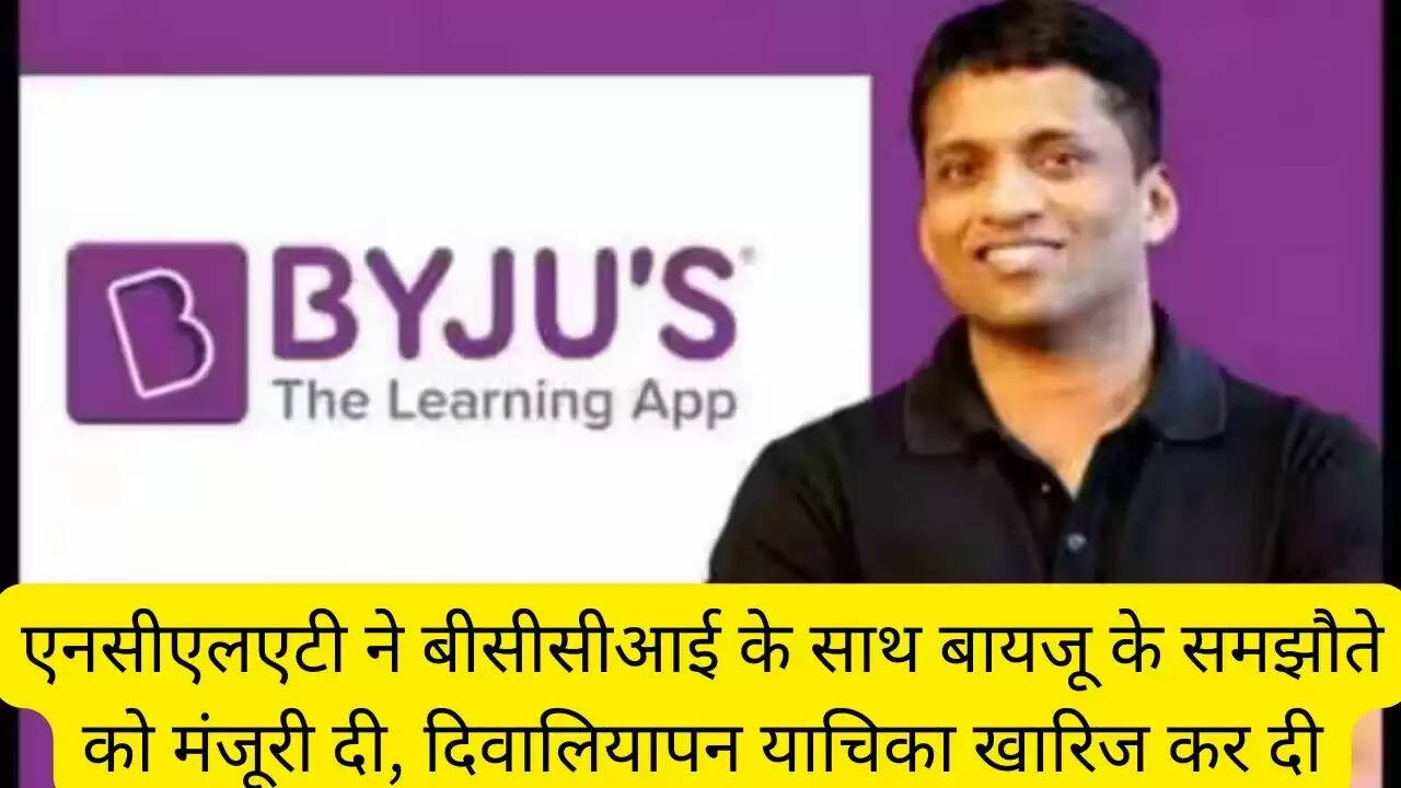 एनसीएलएटी ने बीसीसीआई के साथ बायजू के समझौते को मंजूरी दी, दिवालियापन याचिका खारिज कर दी