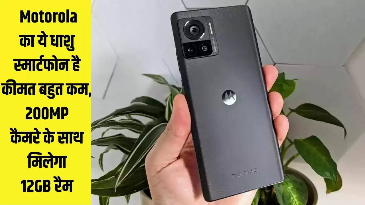 Motorola का ये धाशु स्मार्टफोन है कीमत बहुत कम, 200MP कैमरे के साथ मिलेगा 12GB रैम