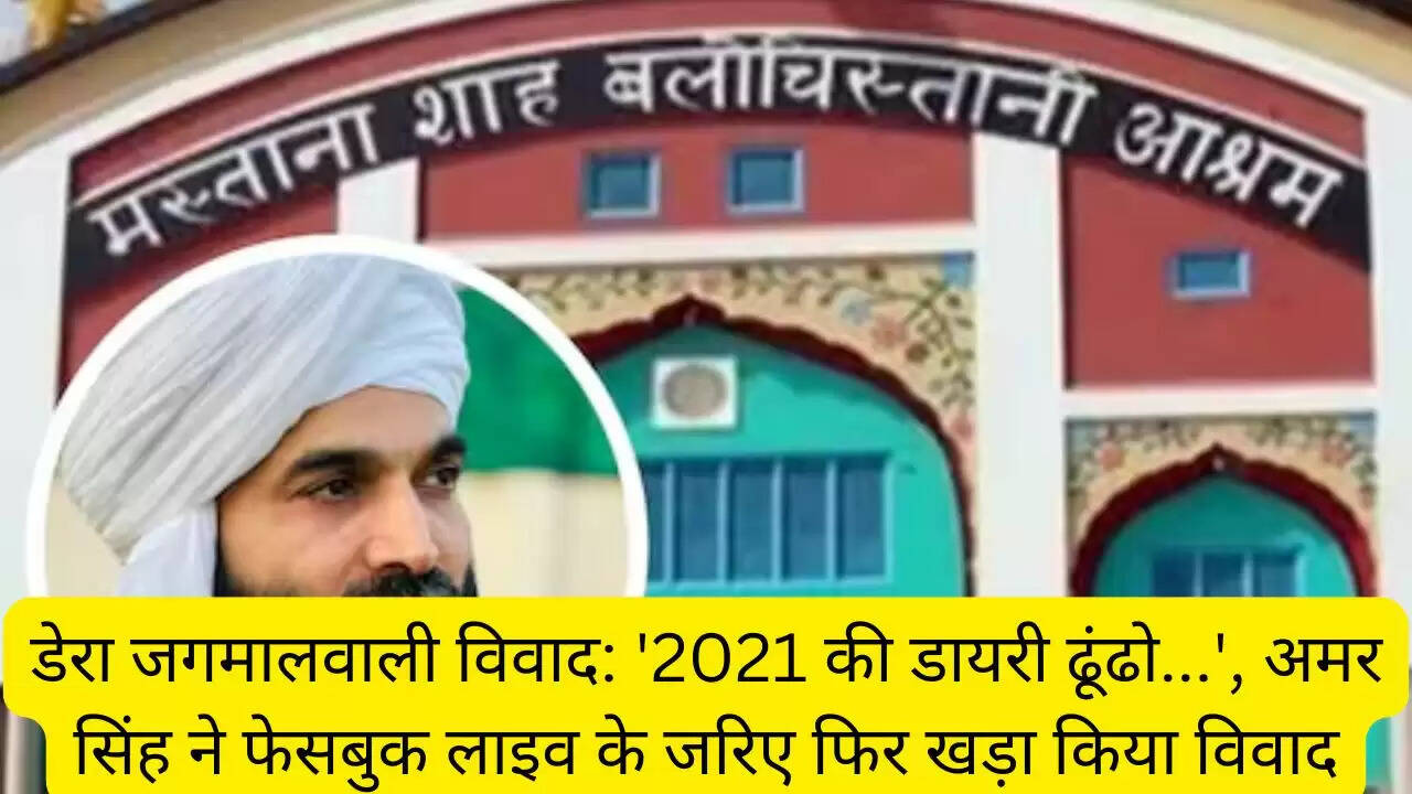 डेरा जगमालवाली विवाद: '2021 की डायरी ढूंढो...', अमर सिंह ने फेसबुक लाइव के जरिए फिर खड़ा किया विवाद