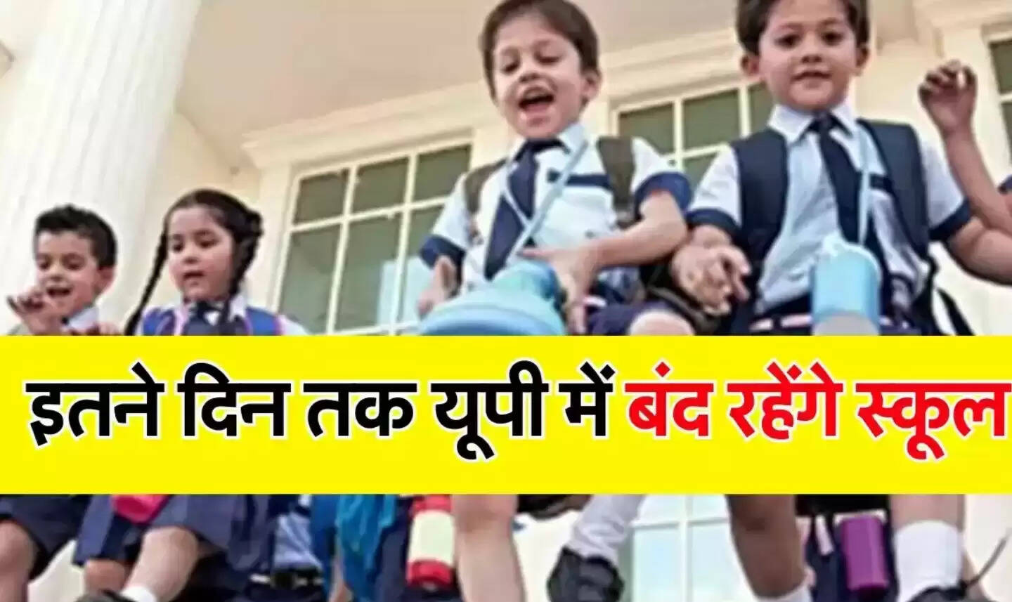 school closed : इतने दिन तक यूपी में बंद रहेंगे स्कूल, जानें कब-कब होगी छुट्टी