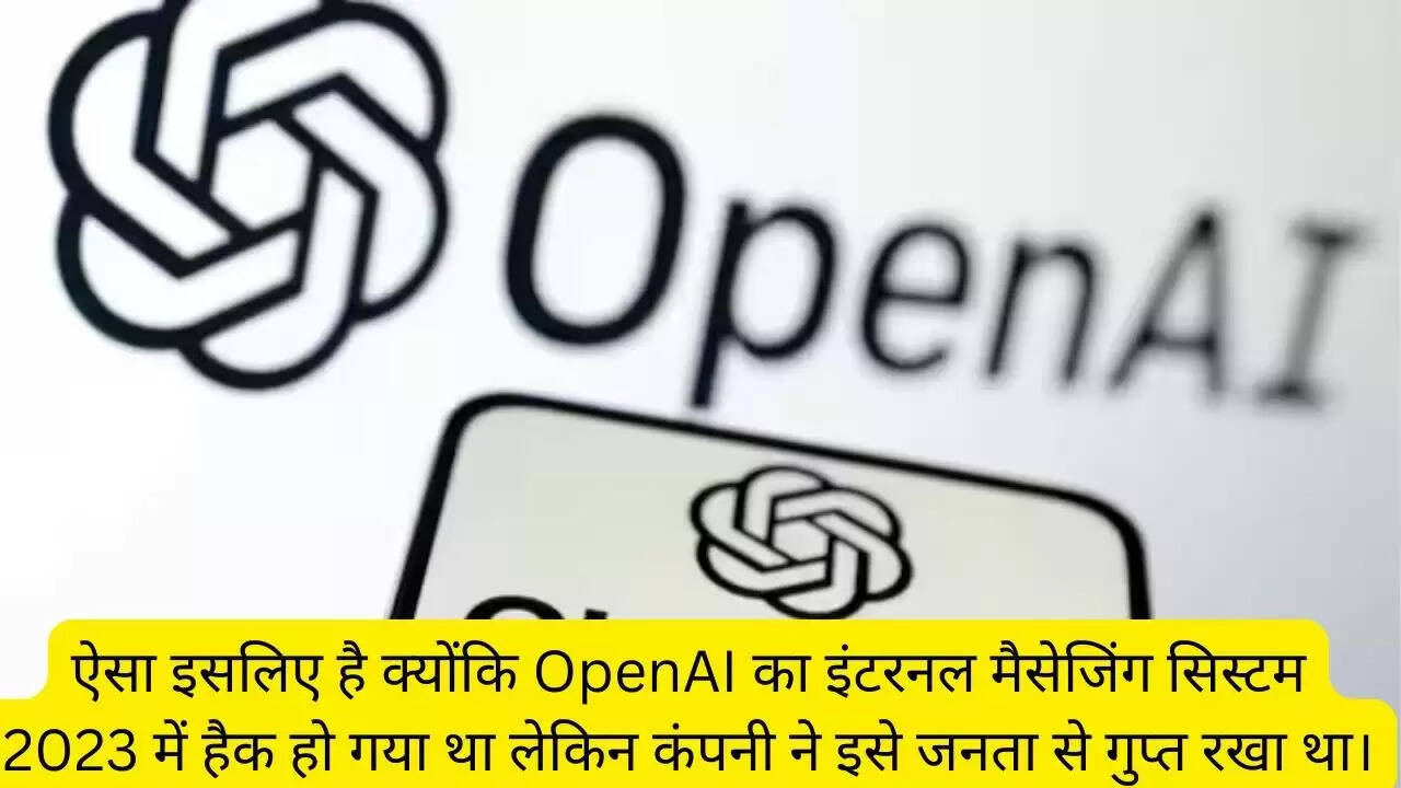 ऐसा इसलिए है क्योंकि OpenAI का इंटरनल मैसेजिंग सिस्टम 2023 में हैक हो गया था लेकिन कंपनी ने इसे जनता से गुप्त रखा था।