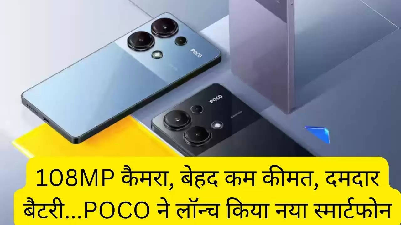 108MP कैमरा, बेहद कम कीमत, दमदार बैटरी...POCO ने लॉन्च किया नया स्मार्टफोन