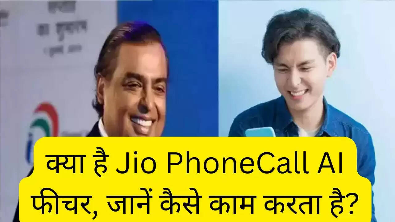 क्या है Jio PhoneCall AI फीचर, जानें कैसे काम करता है?