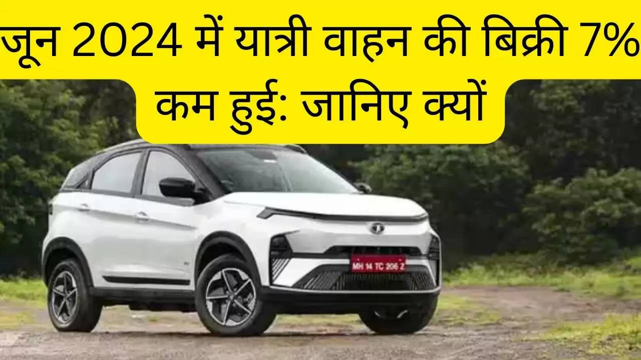 जून 2024 में यात्री वाहन की बिक्री 7% कम हुई: जानिए क्यों
