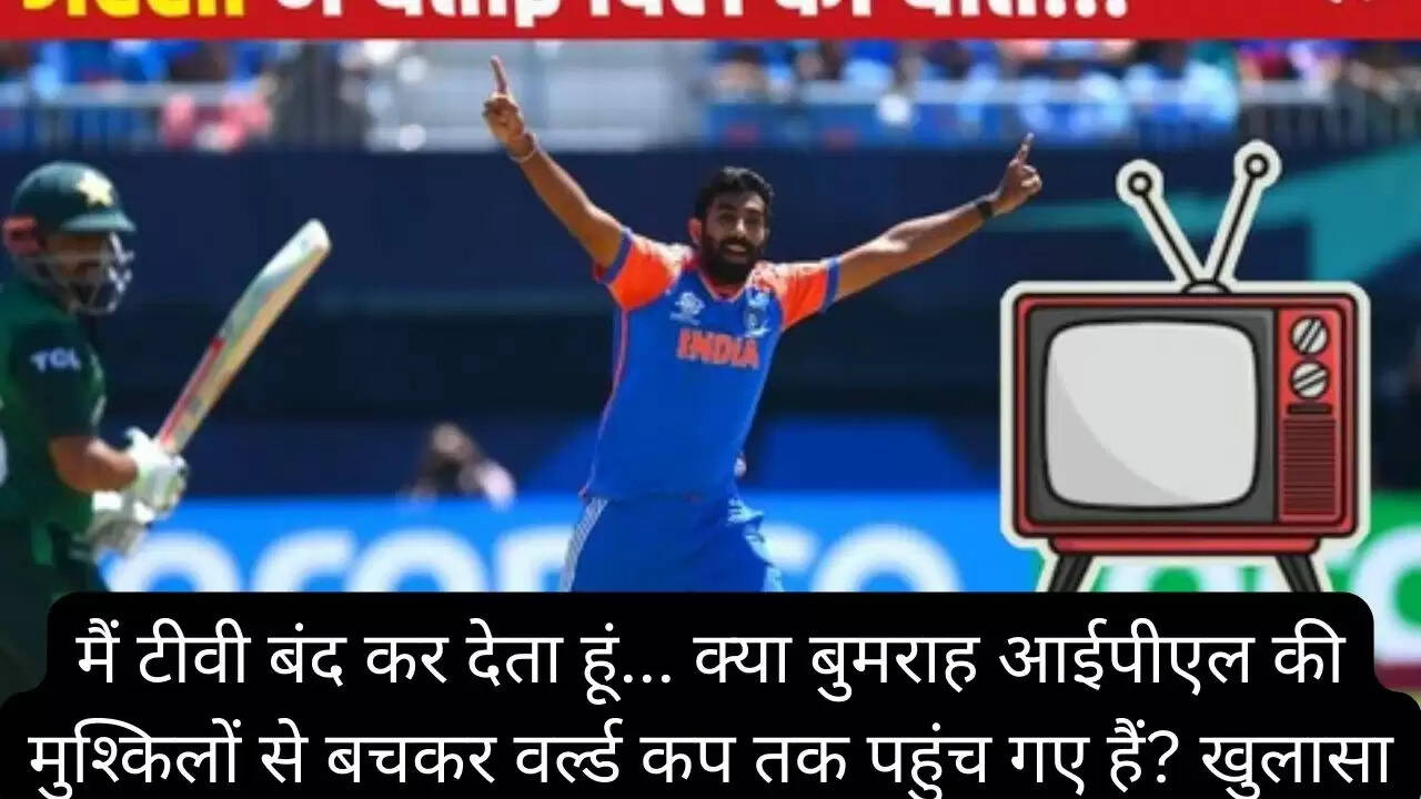 मैं टीवी बंद कर देता हूं... क्या बुमराह आईपीएल की मुश्किलों से बचकर वर्ल्ड कप तक पहुंच गए हैं? खुलासा