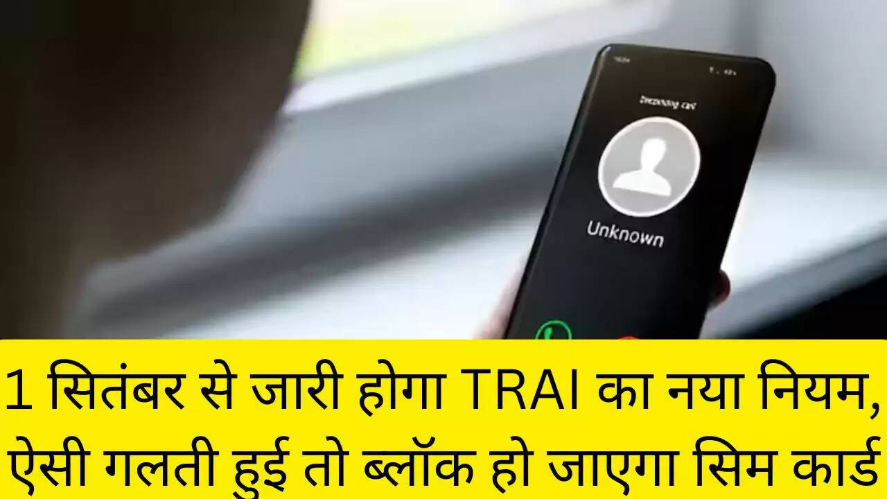 1 सितंबर से जारी होगा TRAI का नया नियम, ऐसी गलती हुई तो ब्लॉक हो जाएगा सिम कार्ड