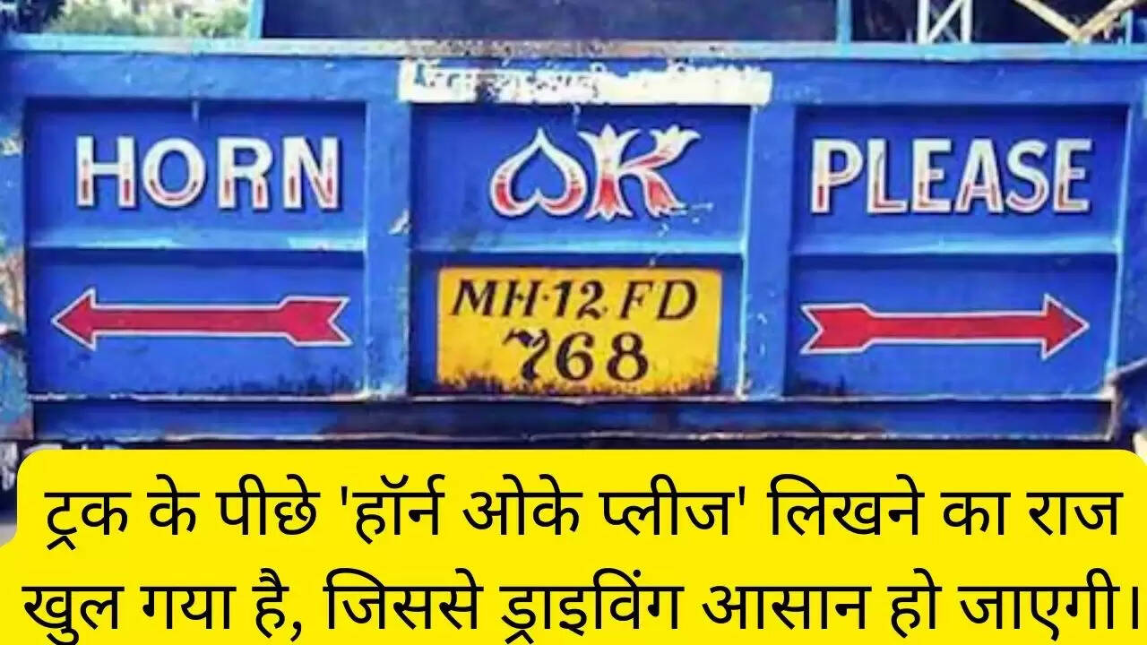 ट्रक के पीछे 'हॉर्न ओके प्लीज' लिखने का राज खुल गया है, जिससे ड्राइविंग आसान हो जाएगी।