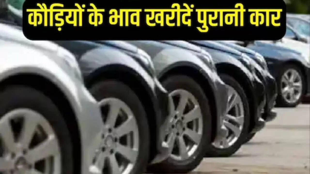 दुनिया ने ठुकराई तो बंद हो गई कंपनी, अब कम कीमत में मिलती हैं ये बेहतरीन यूज्ड कारें