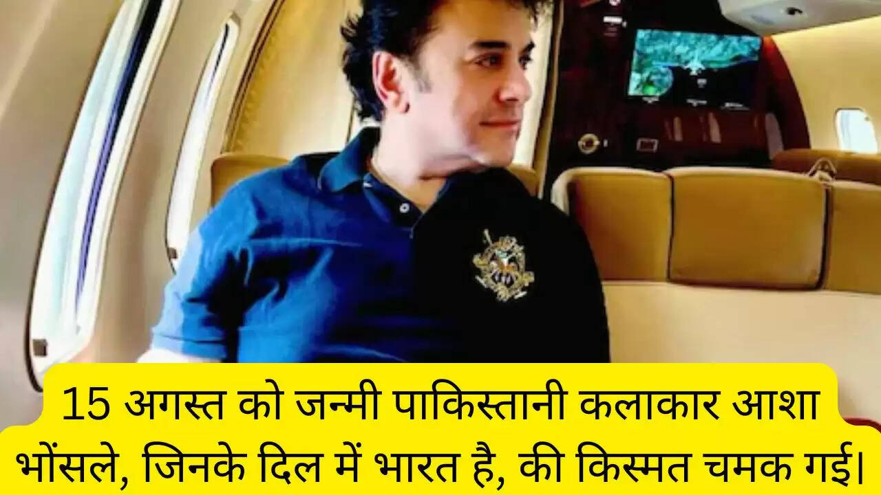 15 अगस्त को जन्मी पाकिस्तानी कलाकार आशा भोंसले, जिनके दिल में भारत है, की किस्मत चमक गई।