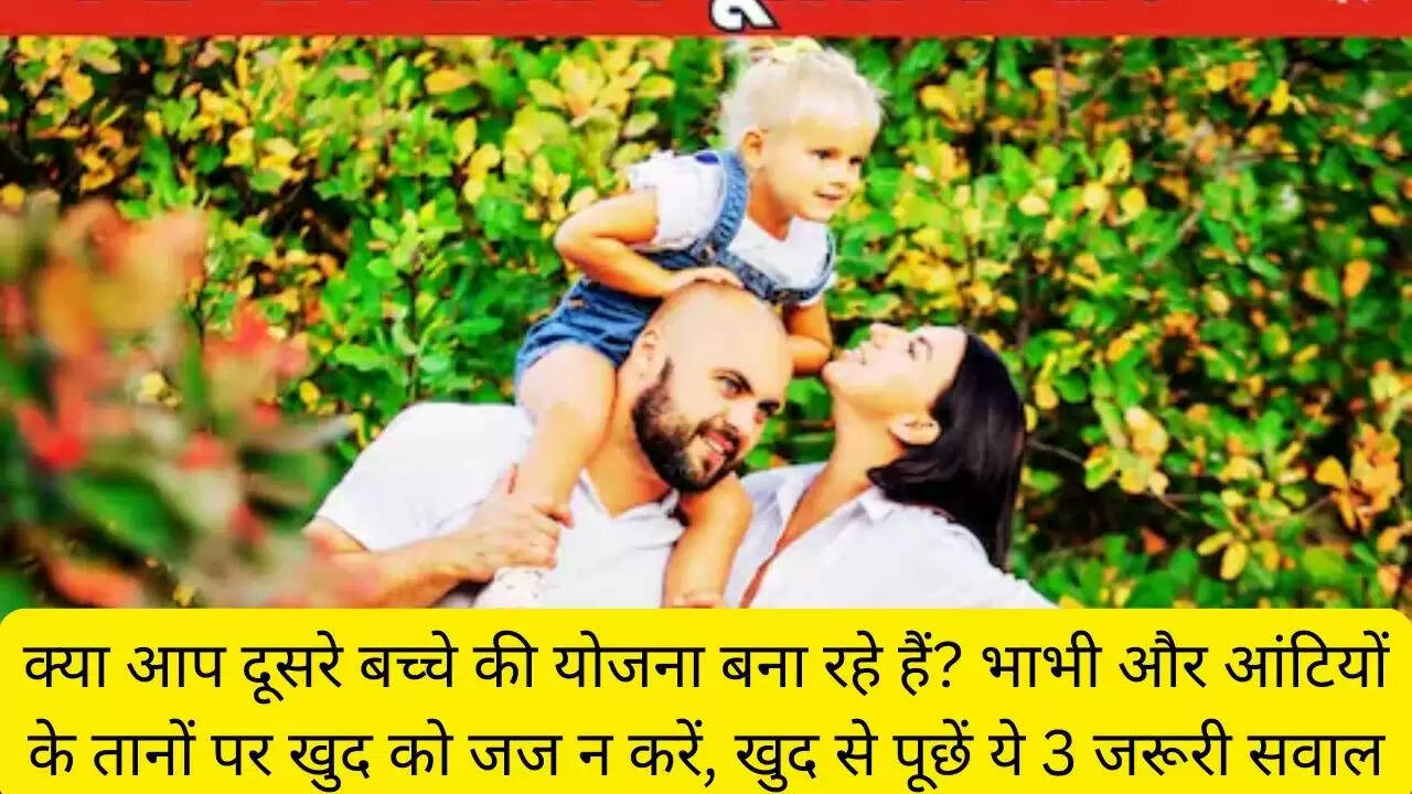 क्या आप दूसरे बच्चे की योजना बना रहे हैं? भाभी और आंटियों के तानों पर खुद को जज न करें, खुद से पूछें ये 3 जरूरी सवाल