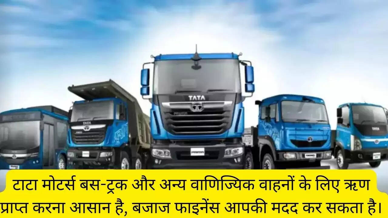 टाटा मोटर्स बस-ट्रक और अन्य वाणिज्यिक वाहनों के लिए ऋण प्राप्त करना आसान है, बजाज फाइनेंस आपकी मदद कर सकता है।