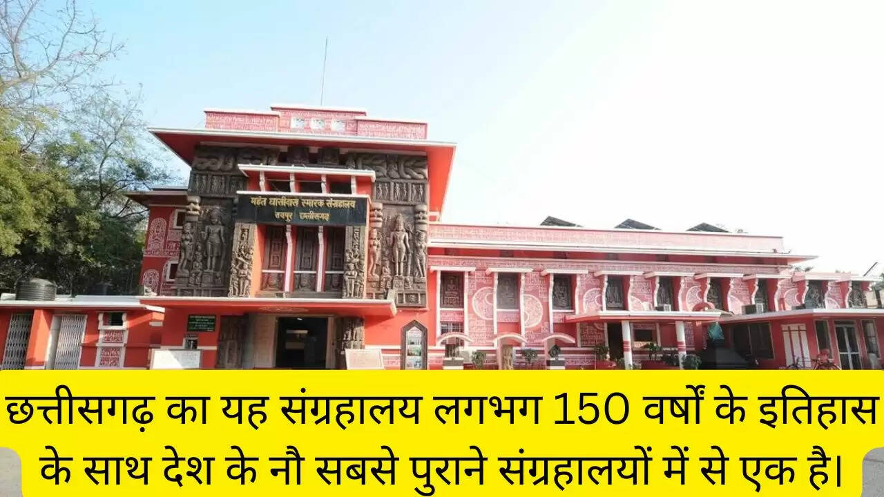 छत्तीसगढ़ का यह संग्रहालय लगभग 150 वर्षों के इतिहास के साथ देश के नौ सबसे पुराने संग्रहालयों में से एक है।