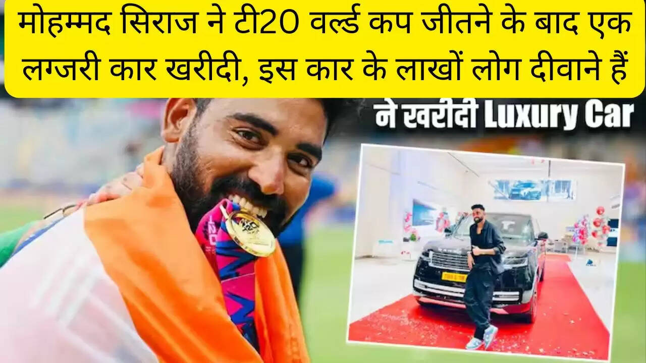 मोहम्मद सिराज ने टी20 वर्ल्ड कप जीतने के बाद एक लग्जरी कार खरीदी, इस कार के लाखों लोग दीवाने हैं