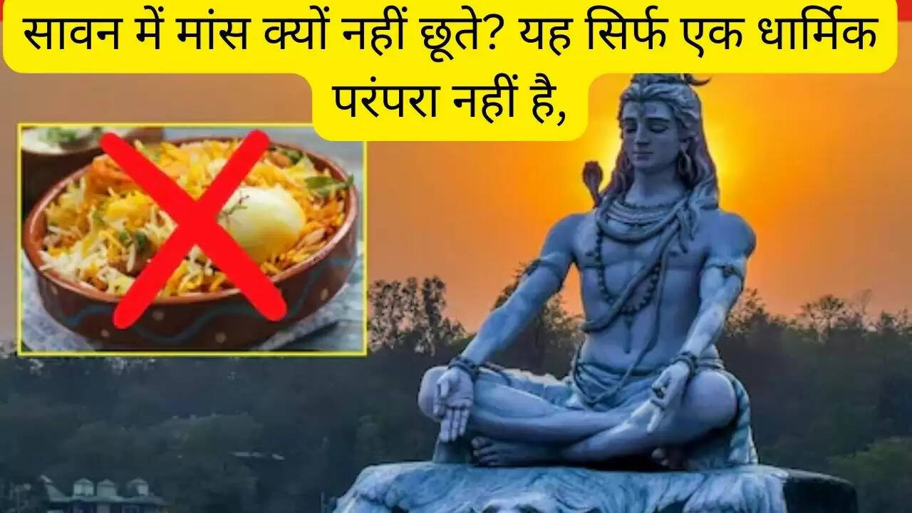 सावन में मांस क्यों नहीं छूते? यह सिर्फ एक धार्मिक परंपरा नहीं है, इसका कारण पूरी तरह वैज्ञानिक है