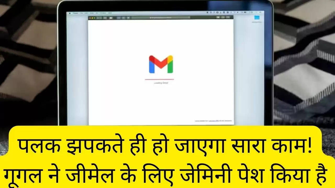 पलक झपकते ही हो जाएगा सारा काम! गूगल ने जीमेल के लिए जेमिनी पेश किया है