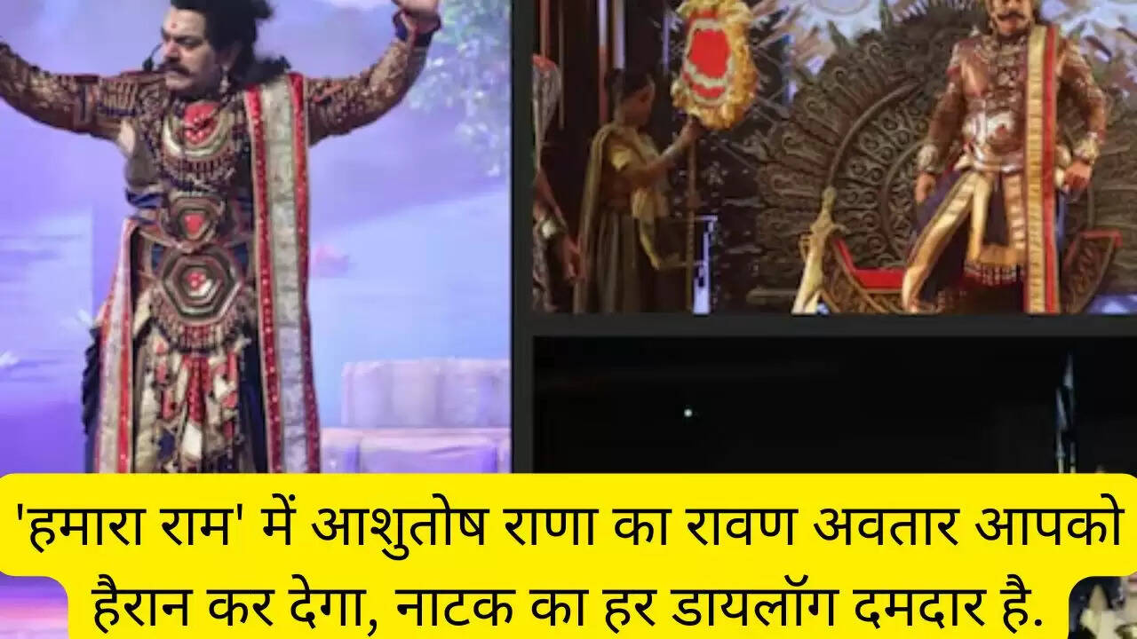 'हमारा राम' में आशुतोष राणा का रावण अवतार आपको हैरान कर देगा, नाटक का हर डायलॉग दमदार है.