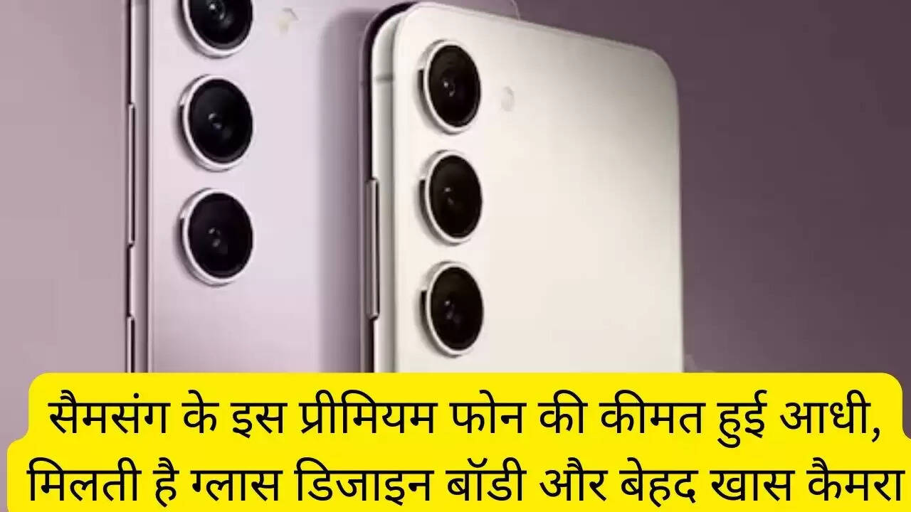 सैमसंग के इस प्रीमियम फोन की कीमत हुई आधी, मिलती है ग्लास डिजाइन बॉडी और बेहद खास कैमरा