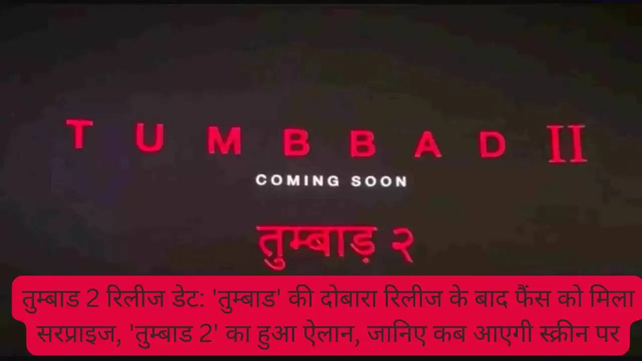 तुम्बाड 2 रिलीज डेट: 'तुम्बाड' की दोबारा रिलीज के बाद फैंस को मिला सरप्राइज, 'तुम्बाड 2' का हुआ ऐलान, जानिए कब आएगी स्क्रीन पर