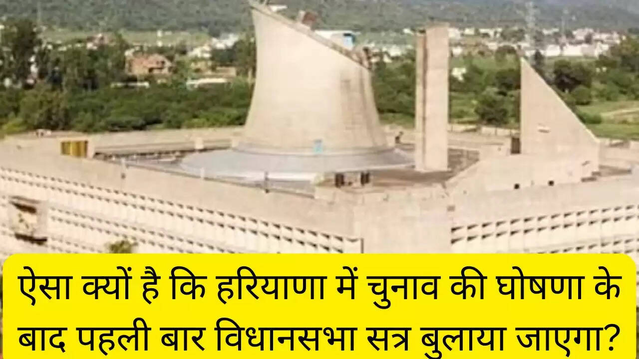 ऐसा क्यों है कि हरियाणा में चुनाव की घोषणा के बाद पहली बार विधानसभा सत्र बुलाया जाएगा?