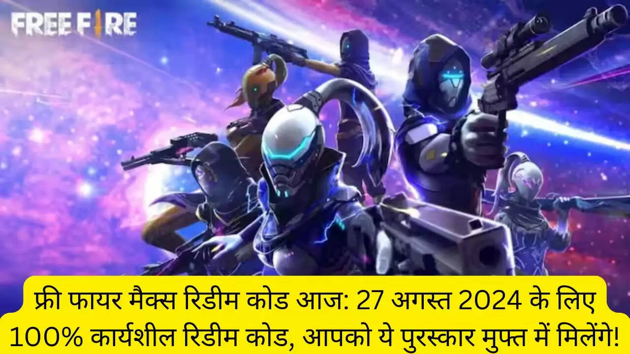 फ्री फायर मैक्स रिडीम कोड आज: 27 अगस्त 2024 के लिए 100% कार्यशील रिडीम कोड, आपको ये पुरस्कार मुफ्त में मिलेंगे!