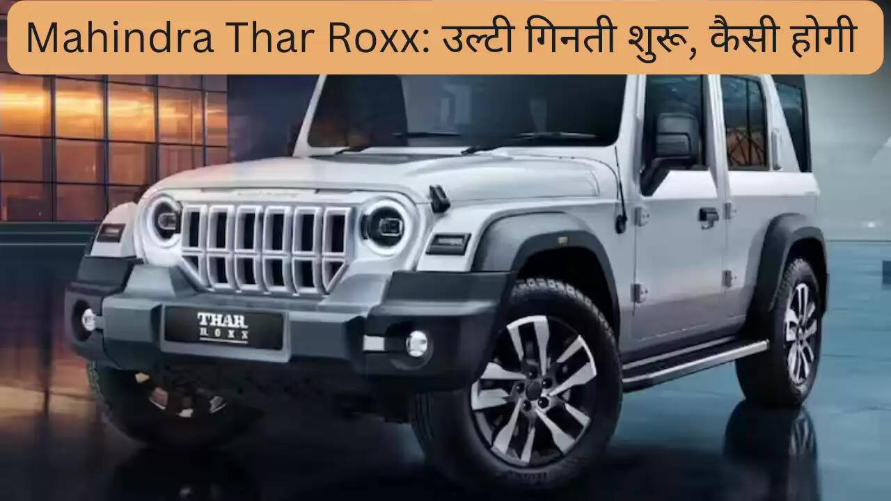 Mahindra Thar Roxx: उल्टी गिनती शुरू, कैसी होगी Mahindra Thar Roxx? लॉन्चिंग से पहले जानें फीचर्स