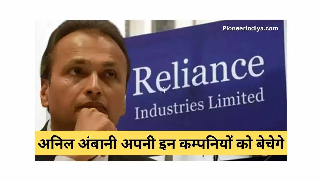 Anil Ambani: अनिल अंबानी अपनी इन कम्पनियों को बेचेगे