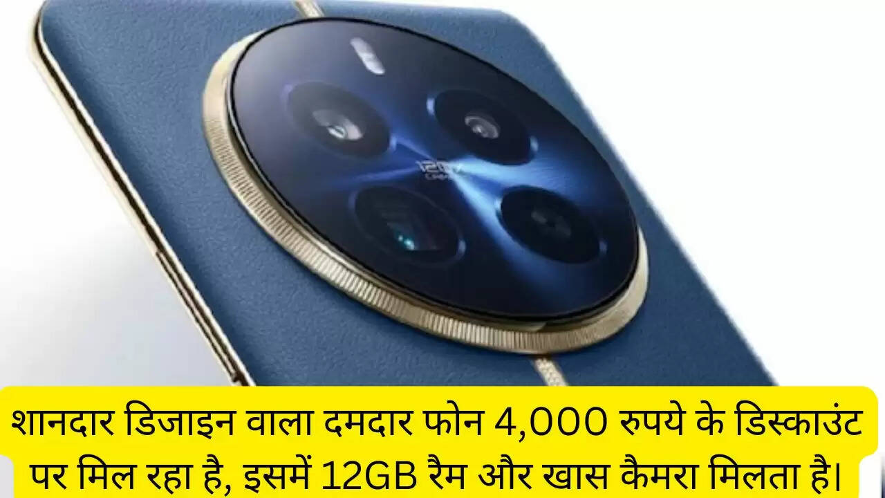 शानदार डिजाइन वाला दमदार फोन 4,000 रुपये के डिस्काउंट पर मिल रहा है, इसमें 12GB रैम और खास कैमरा मिलता है।