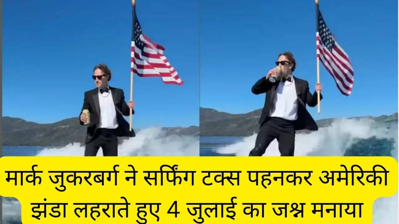 मार्क जुकरबर्ग ने सर्फिंग टक्स पहनकर अमेरिकी झंडा लहराते हुए 4 जुलाई का जश्न मनाया