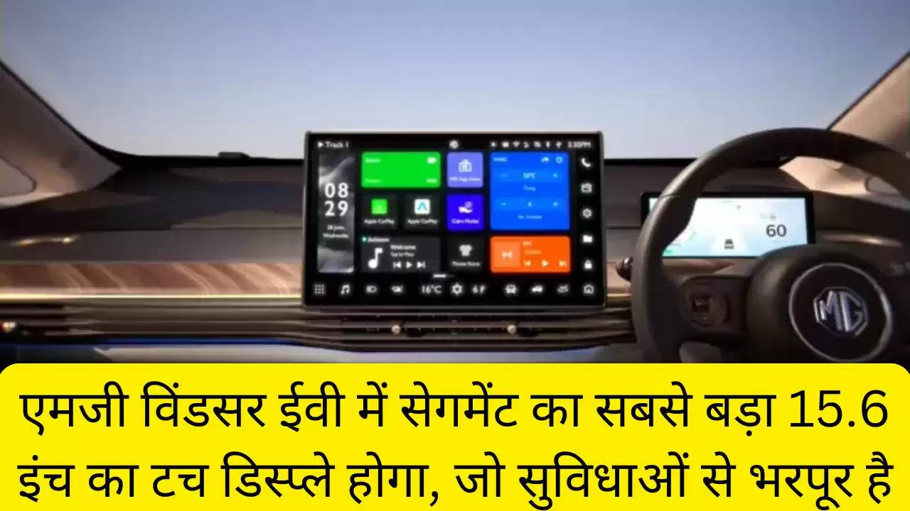 एमजी विंडसर ईवी में सेगमेंट का सबसे बड़ा 15.6 इंच का टच डिस्प्ले होगा, जो सुविधाओं से भरपूर है