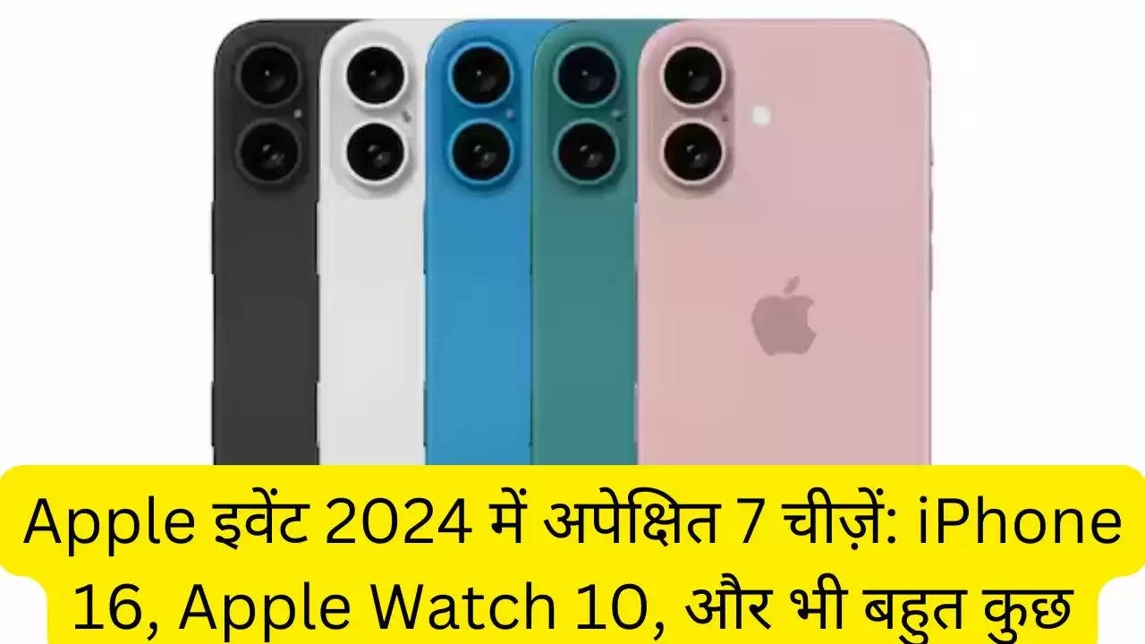 Apple इवेंट 2024 में अपेक्षित 7 चीज़ें: iPhone 16, Apple Watch 10, और भी बहुत कुछ