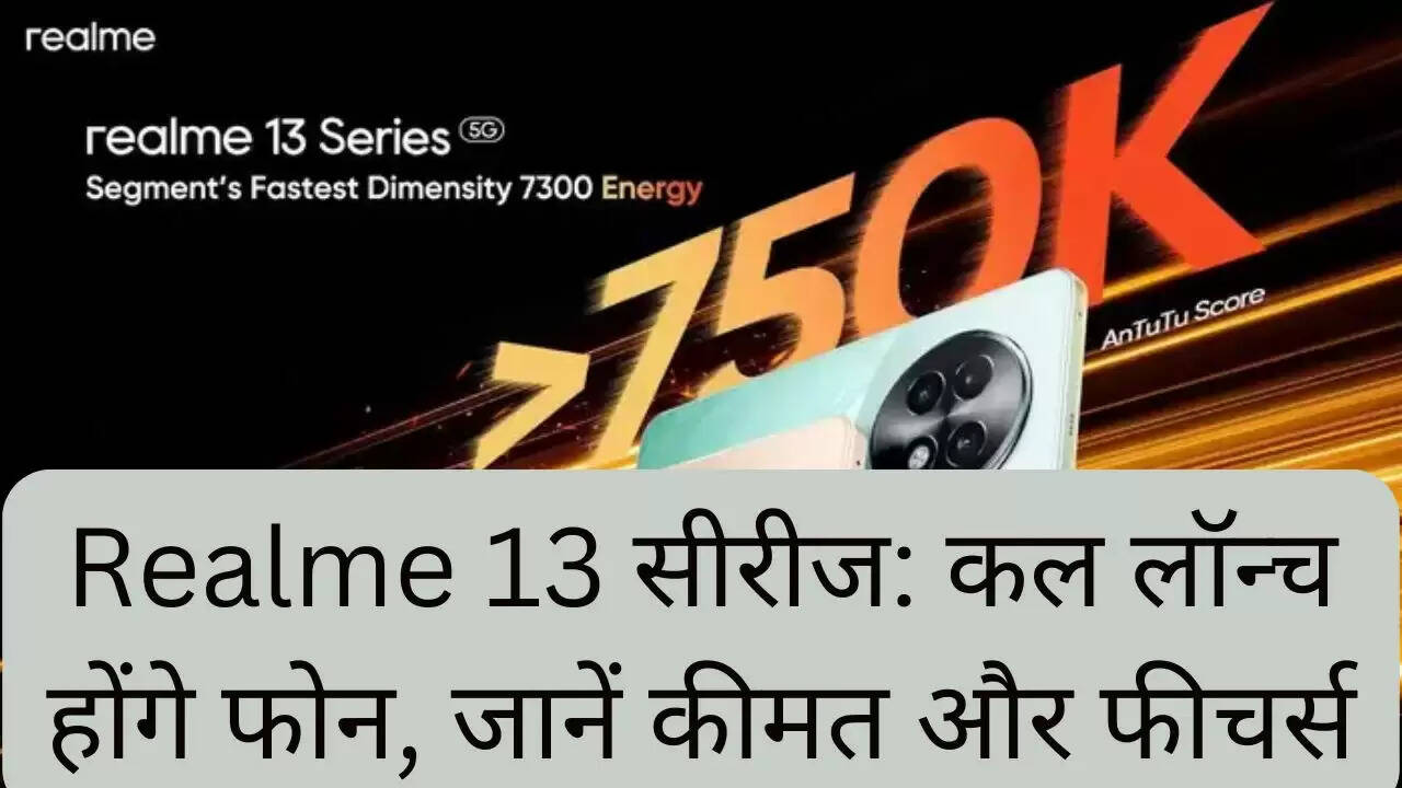 Realme 13 सीरीज: कल लॉन्च होंगे फोन, जानें कीमत और फीचर्स