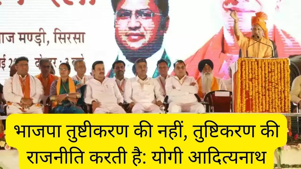 भाजपा तुष्टीकरण की नहीं, तुष्टिकरण की राजनीति करती है: योगी आदित्यनाथ