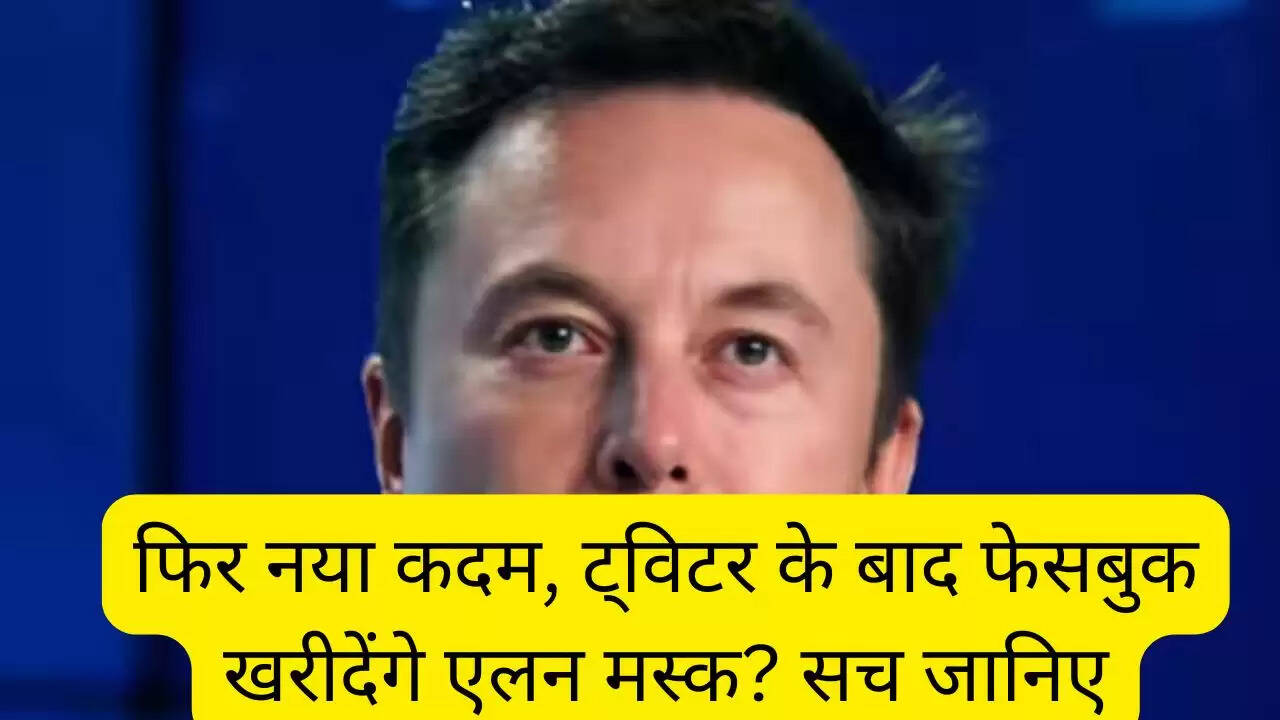 फिर नया कदम, ट्विटर के बाद फेसबुक खरीदेंगे एलन मस्क? सच जानिए
