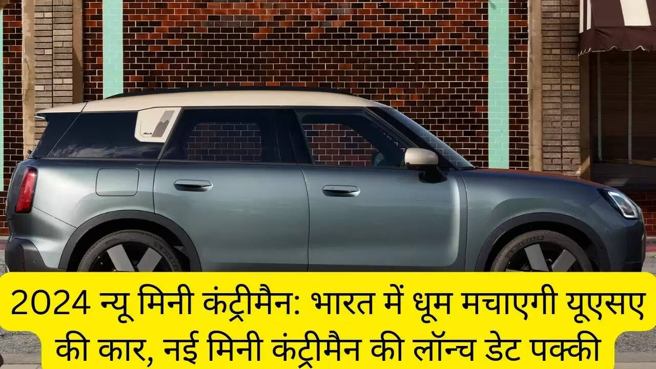 2024 न्यू मिनी कंट्रीमैन: भारत में धूम मचाएगी यूएसए की कार, नई मिनी कंट्रीमैन की लॉन्च डेट पक्की