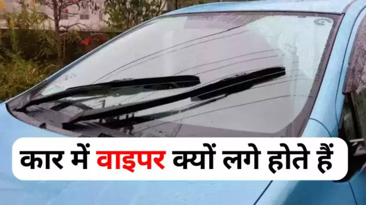 कार की विंडस्क्रीन पर फ्रंट और रियर वाइपर क्यों लगाए जाते हैं और इनका काम क्या है, जानिए पूरी जानकारी