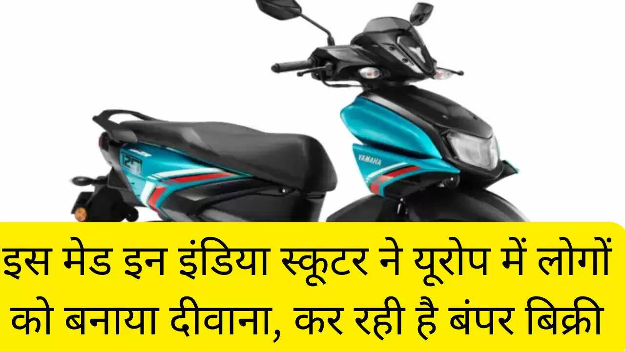 इस मेड इन इंडिया स्कूटर ने यूरोप में लोगों को बनाया दीवाना, कर रही है बंपर बिक्री